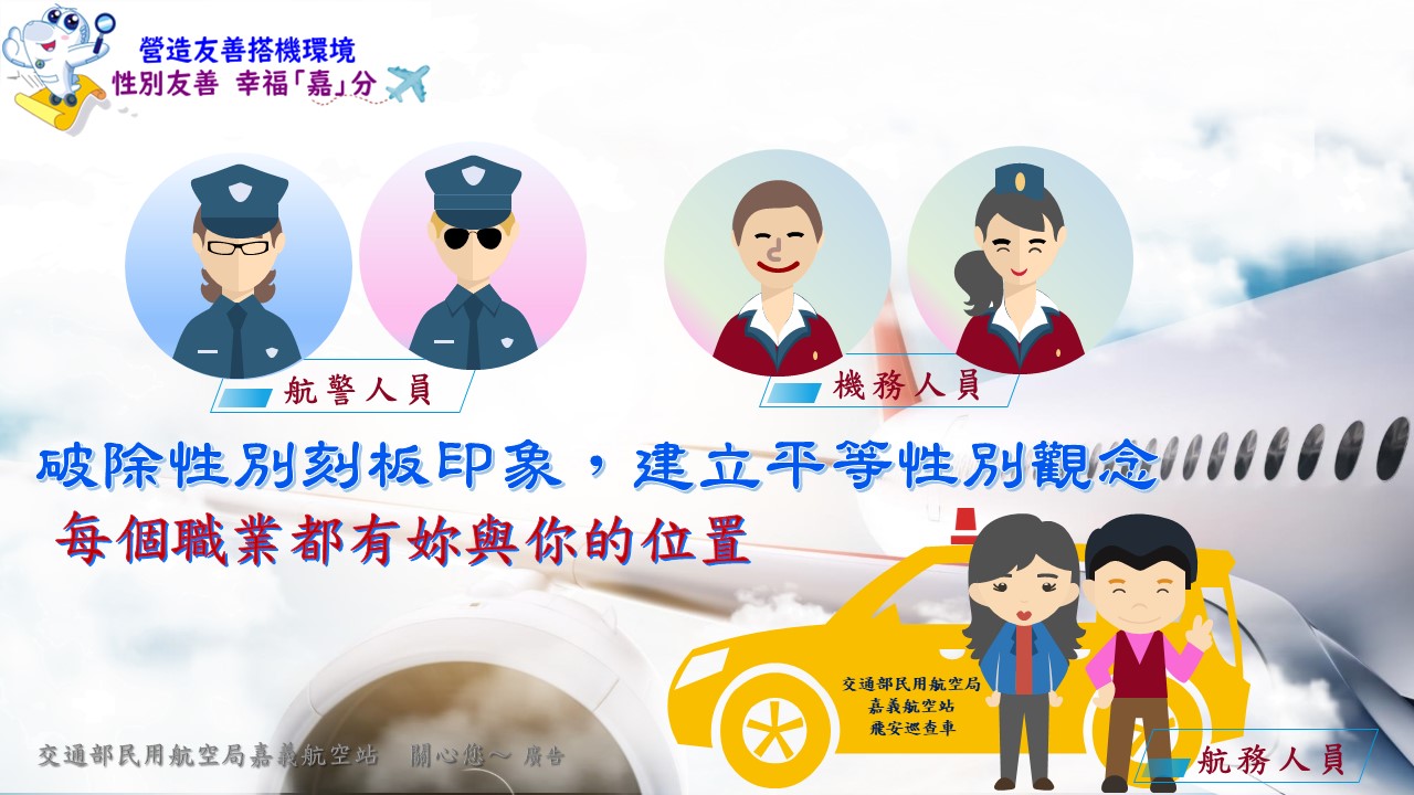 性別平等文宣內容:破除性別刻板印象，建立平等性別觀念，每個職業都有妳與妳的位置，嘉義航空製。