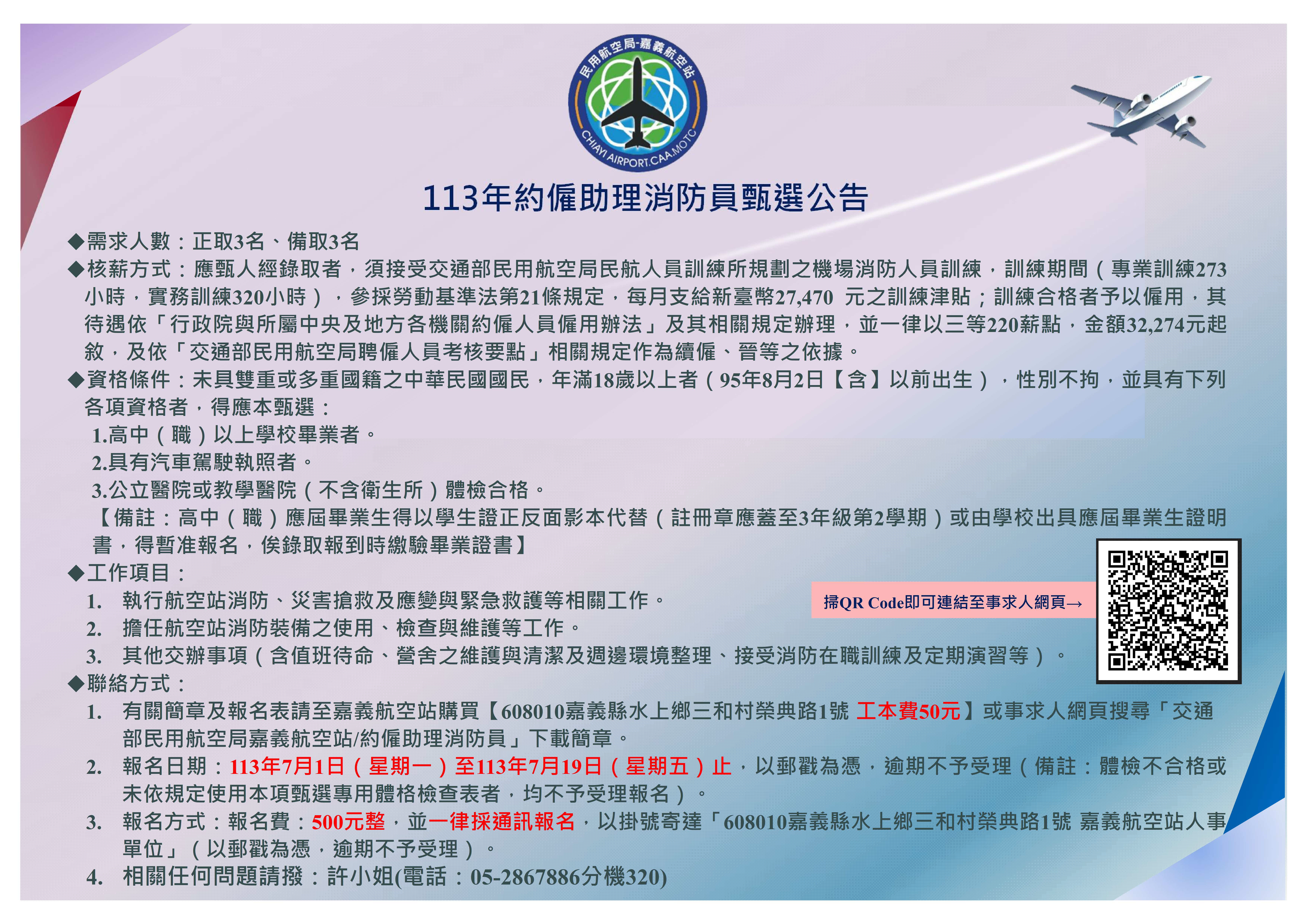 113年約僱助理消防員甄選公告，已公告於事求人網頁，請於公告期限內(報名收件：即日起至113年7月19日止)踴躍投件，若有職缺上問題，歡迎來電洽詢。