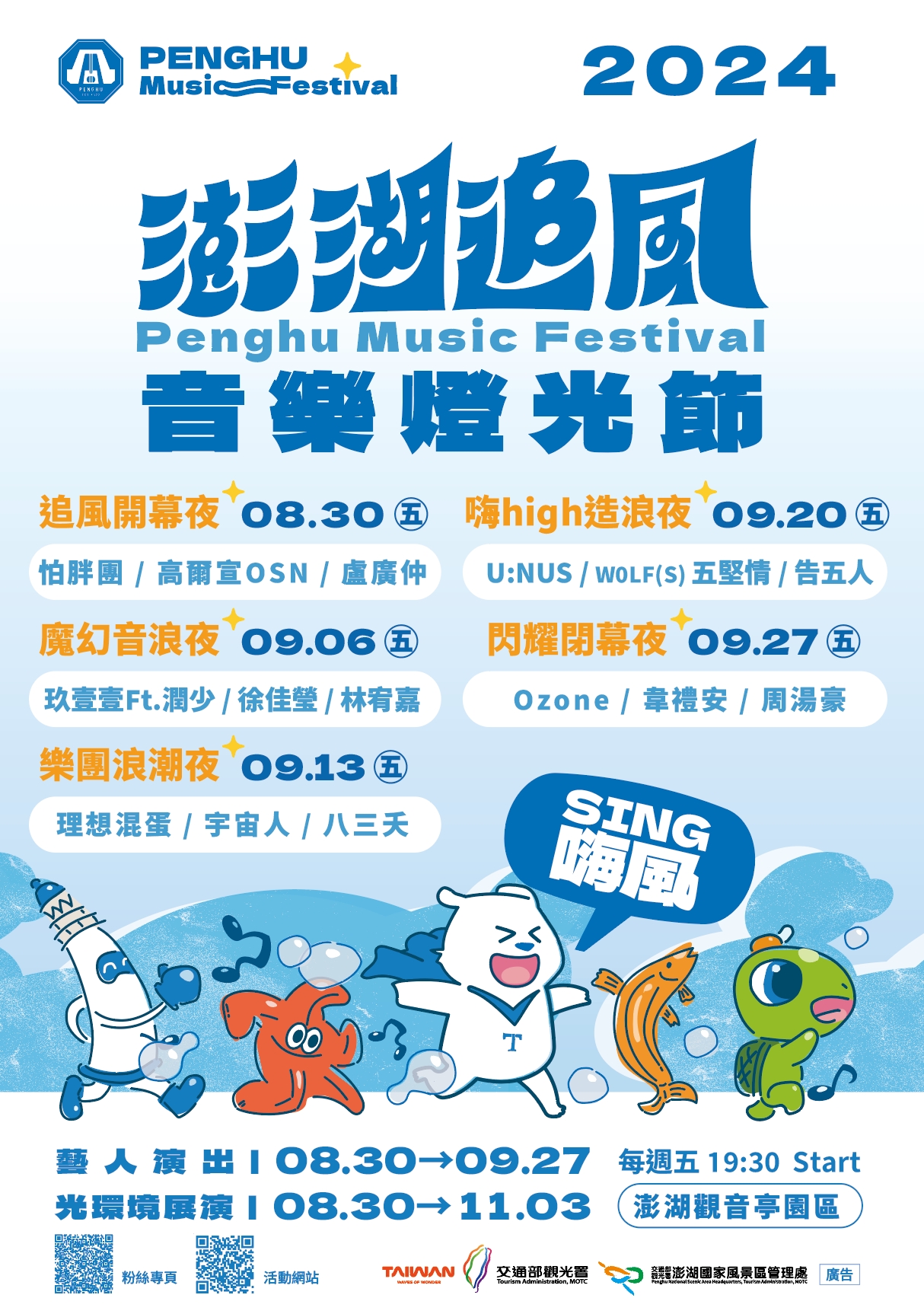 2024澎湖追風音樂燈光節演出介紹海報:
藝人及樂團有:怕胖團、高爾宣、盧廣仲
玖壹壹 Ft.潤少、徐佳瑩、林宥嘉、理想混蛋、宇宙人、八三夭、U:NUS、WOLF(S)五堅情、告五人、Ozone、章禮安、周湯豪。