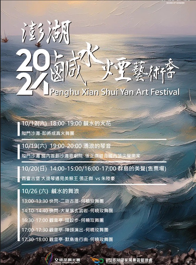 2024澎湖鹹水煙藝術季