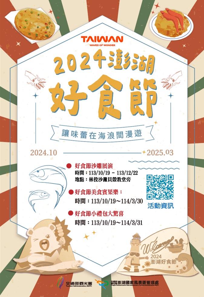 2024澎湖好食節
