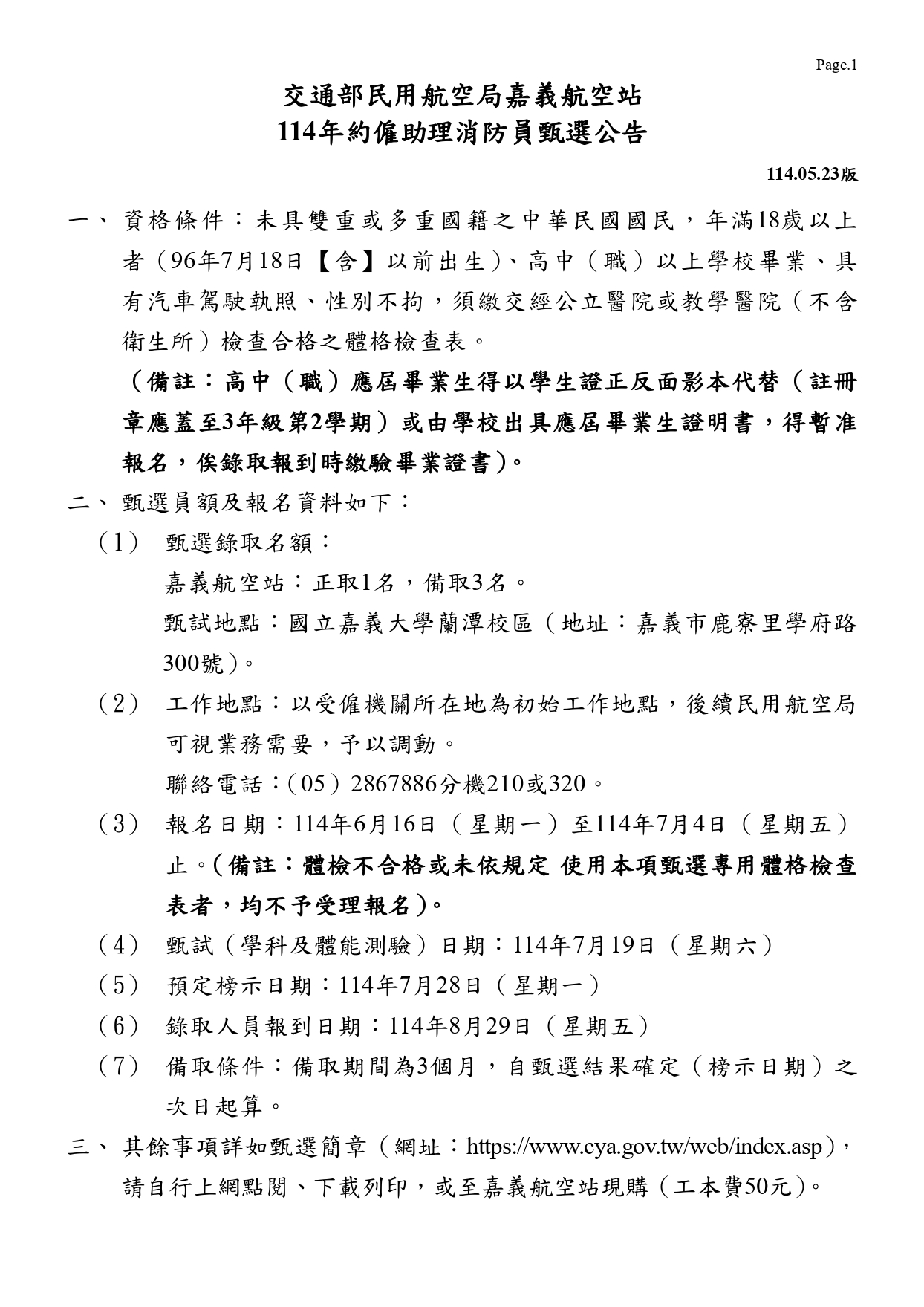 交通部民用航空局嘉義航空站114年約僱助理消防員甄選公告暨約僱助理消防員甄選簡章(公告版)