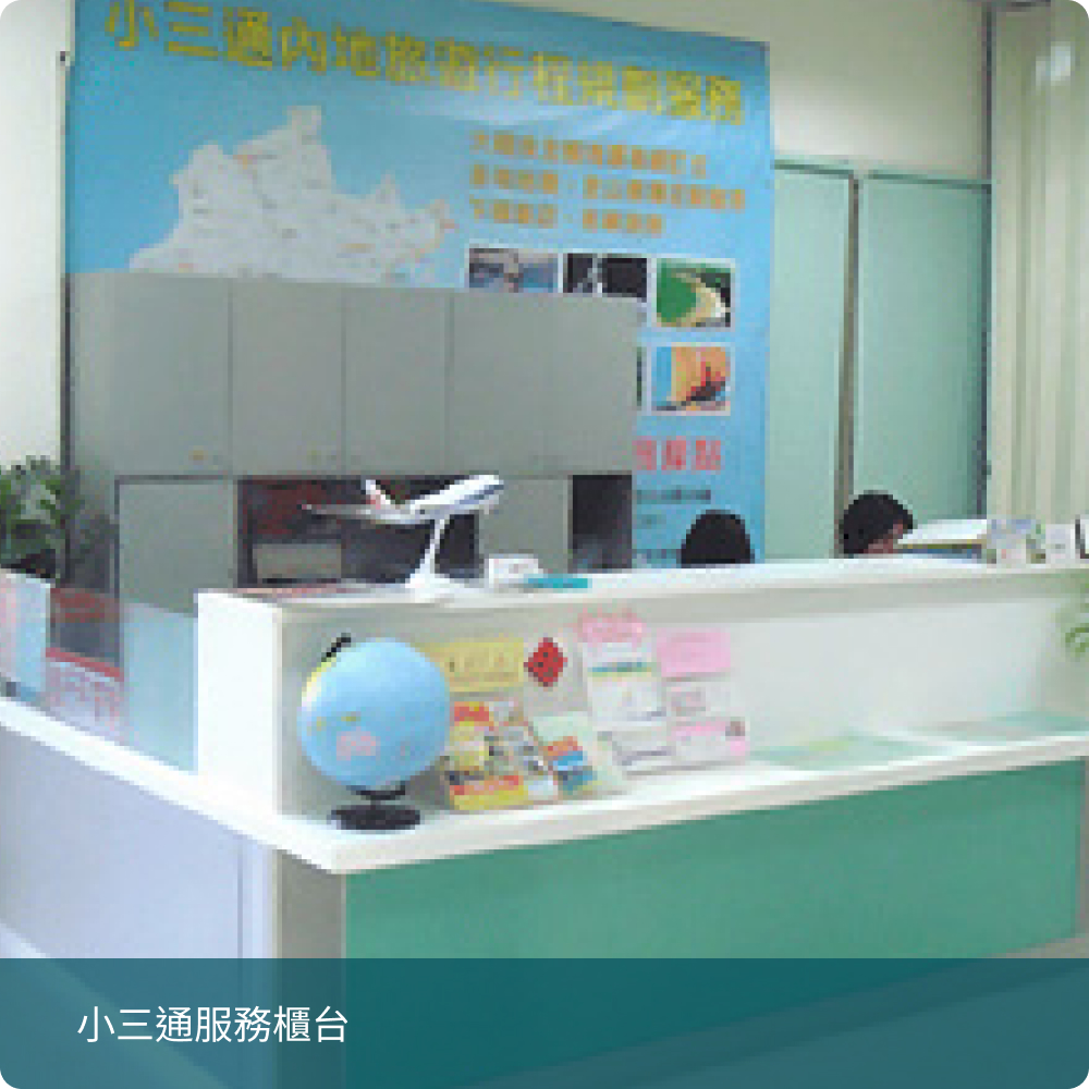 小三通服務櫃台