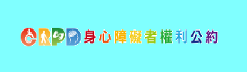 身心障礙者權利公約