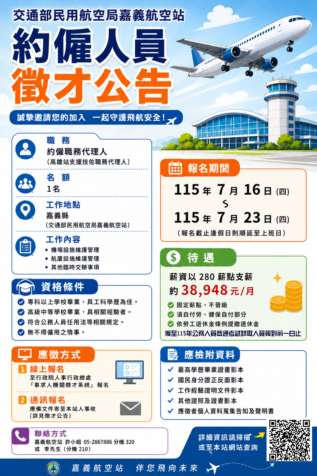 約僱職務代理人徵才公告