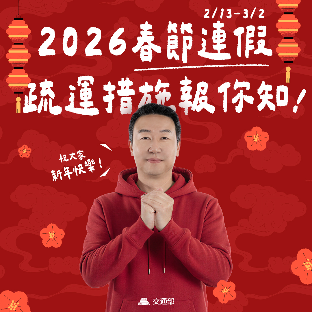 2026春節連假疏運措施報你知