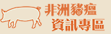 非洲豬瘟資訊專區