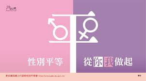 行政院性別平等會