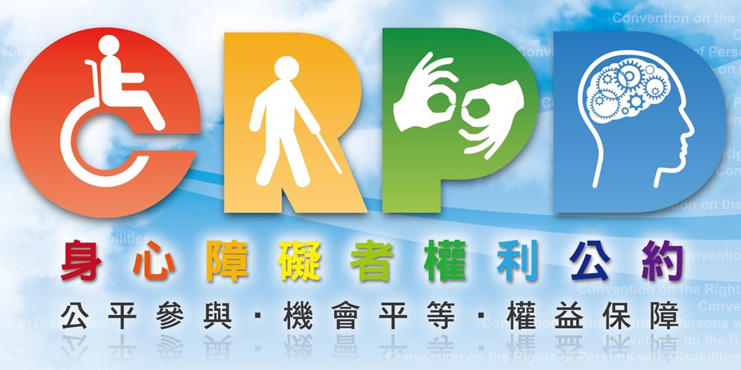 CRDP身心障礙者權利公約網站