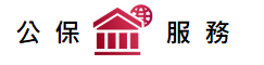 公保服務